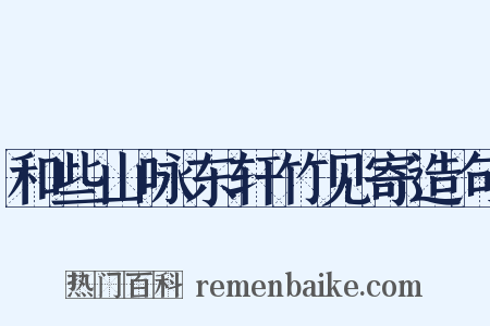 和些山咏东轩竹见寄造句是什么意思的图片
